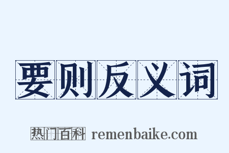 要则反义词是什么意思的图片